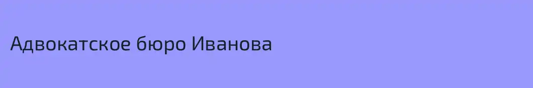 Адвокатское бюро Иванова
